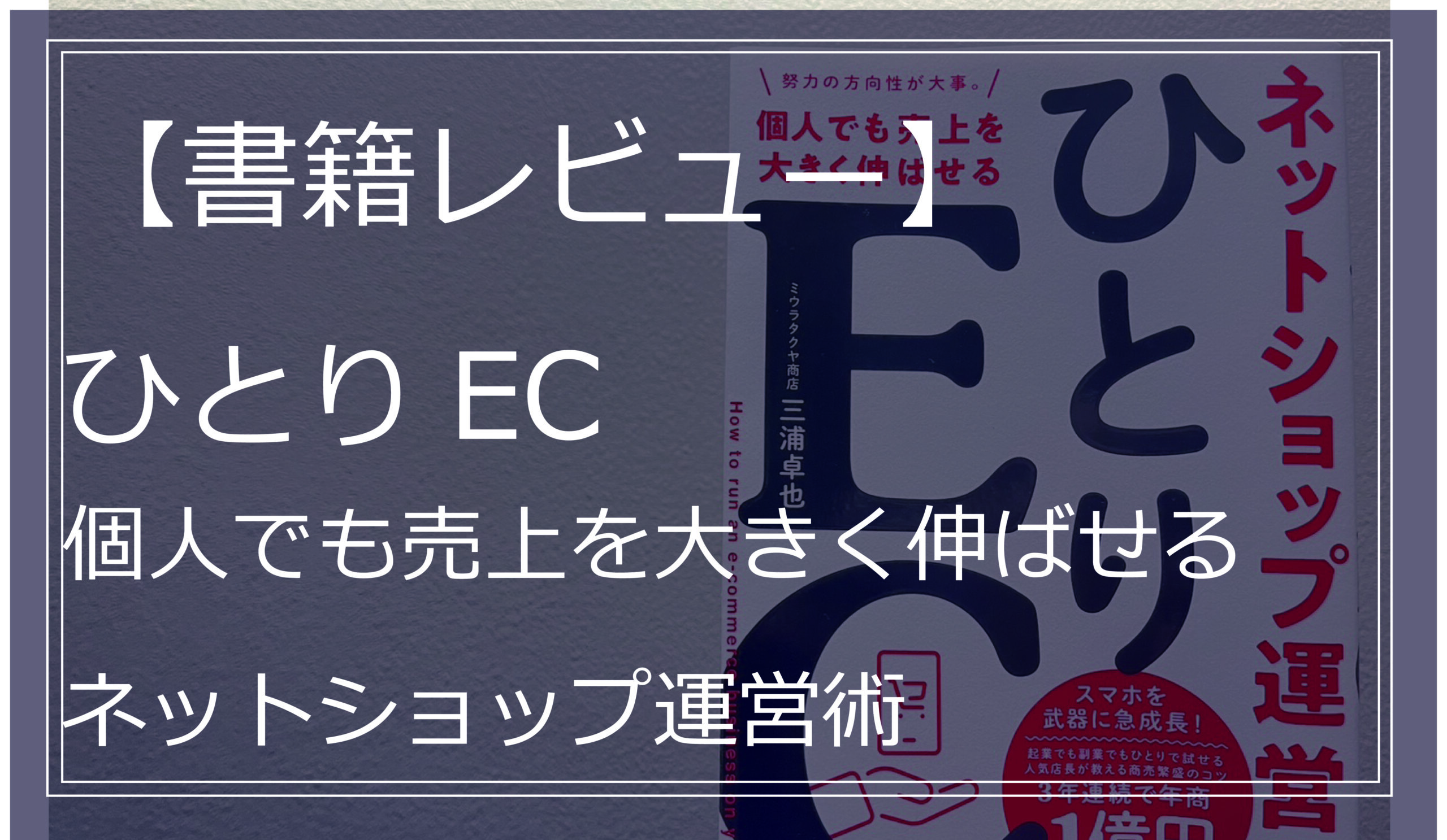 【書籍レビュー】 ひとりEC　個人でも売上を大きく伸ばせるネットショップ運営術