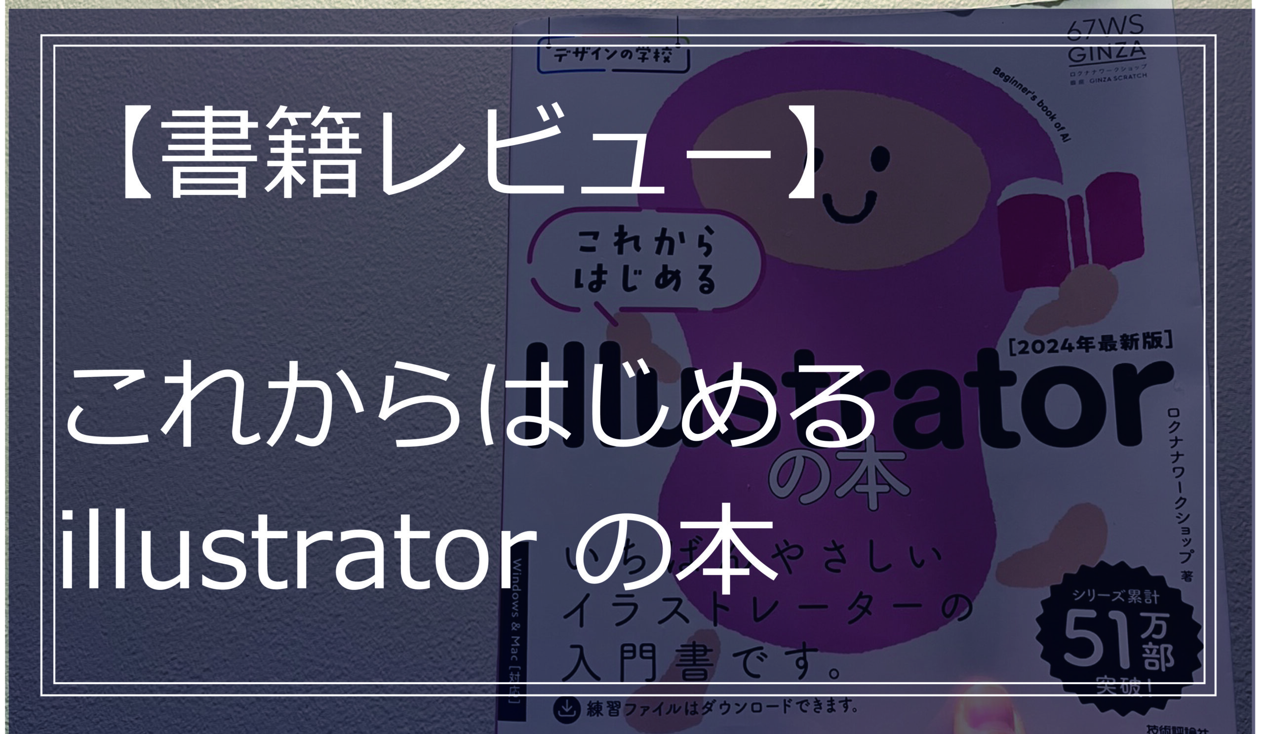 【書籍レビュー】 これからはじめるillustratorの本