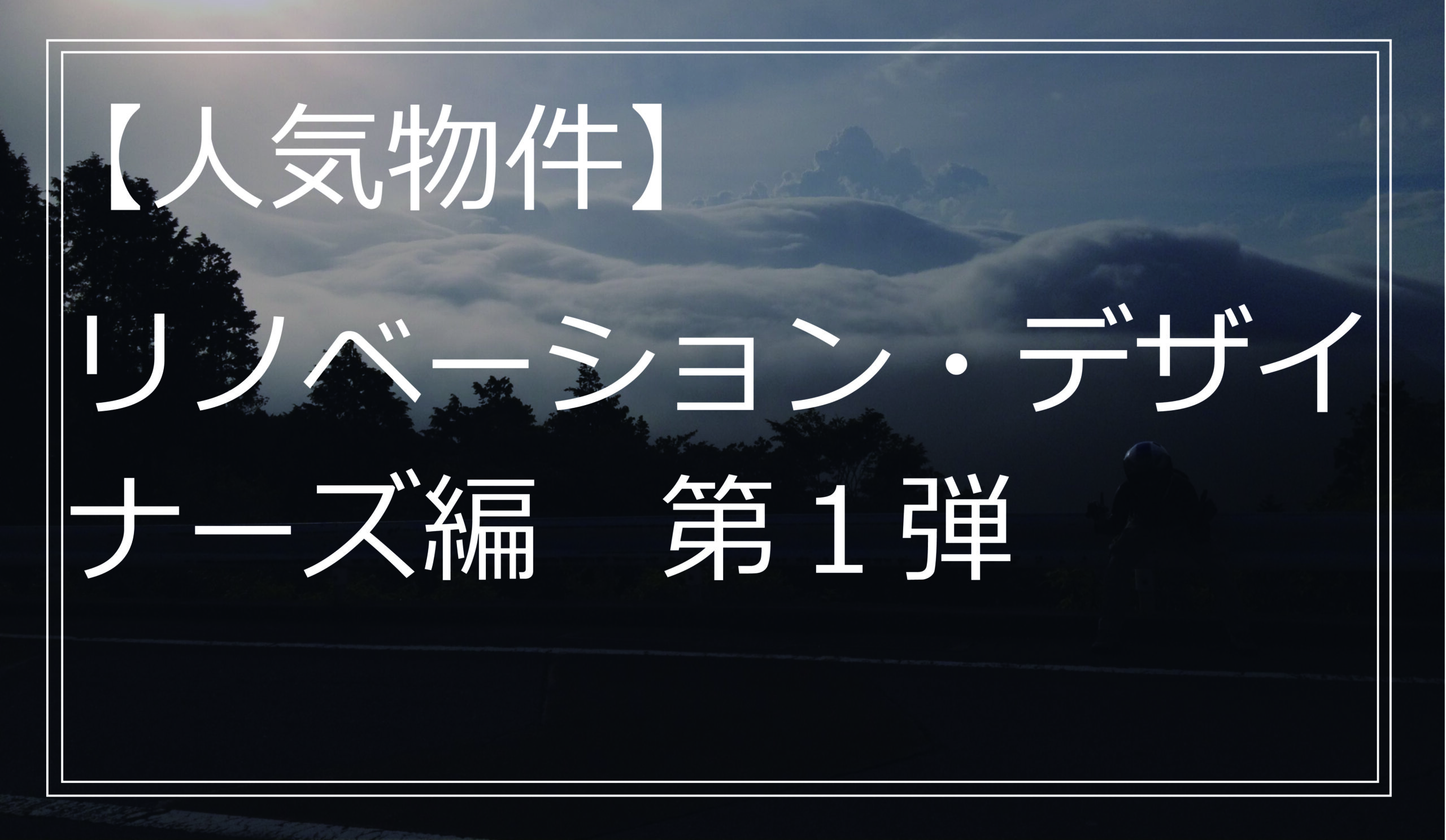 【人気物件】リノベーション・デザイナーズ編　第１弾