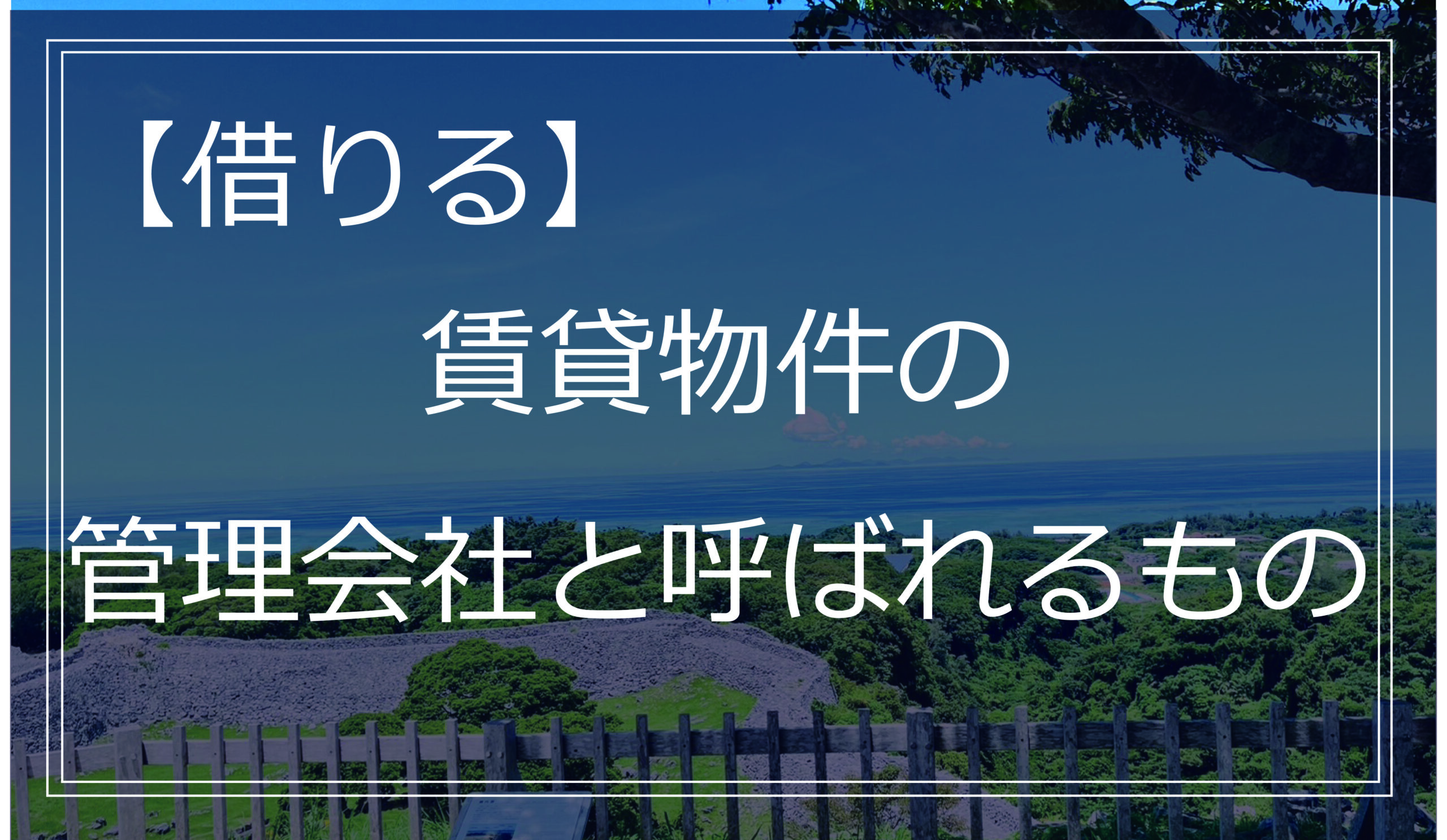 【借りる】賃貸物件の管理会社と呼ばれるもの