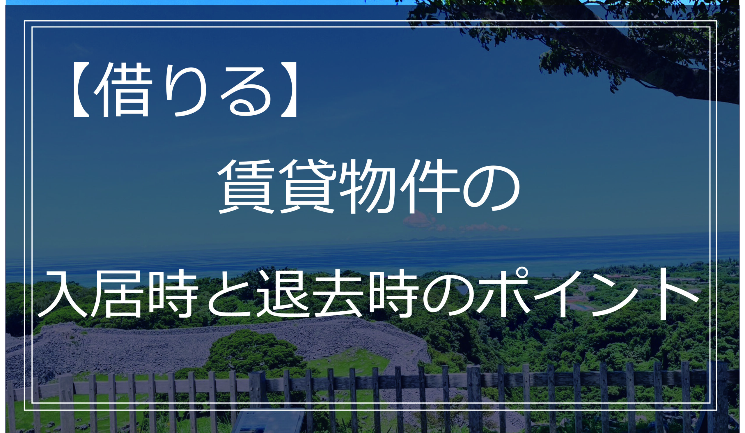 賃貸物件の入居時と退去時のポイント