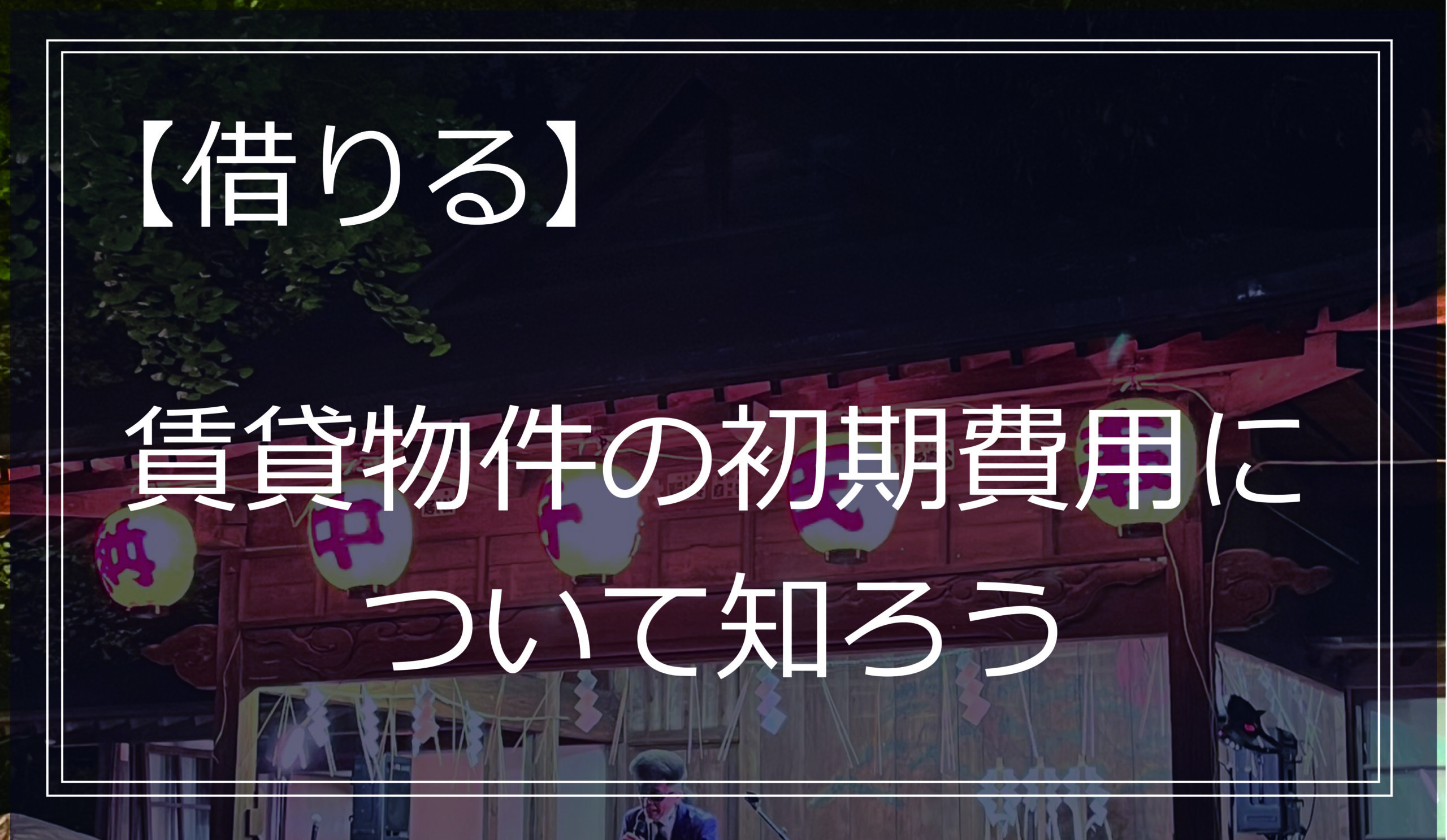 賃貸物件の初期費用について知ろう