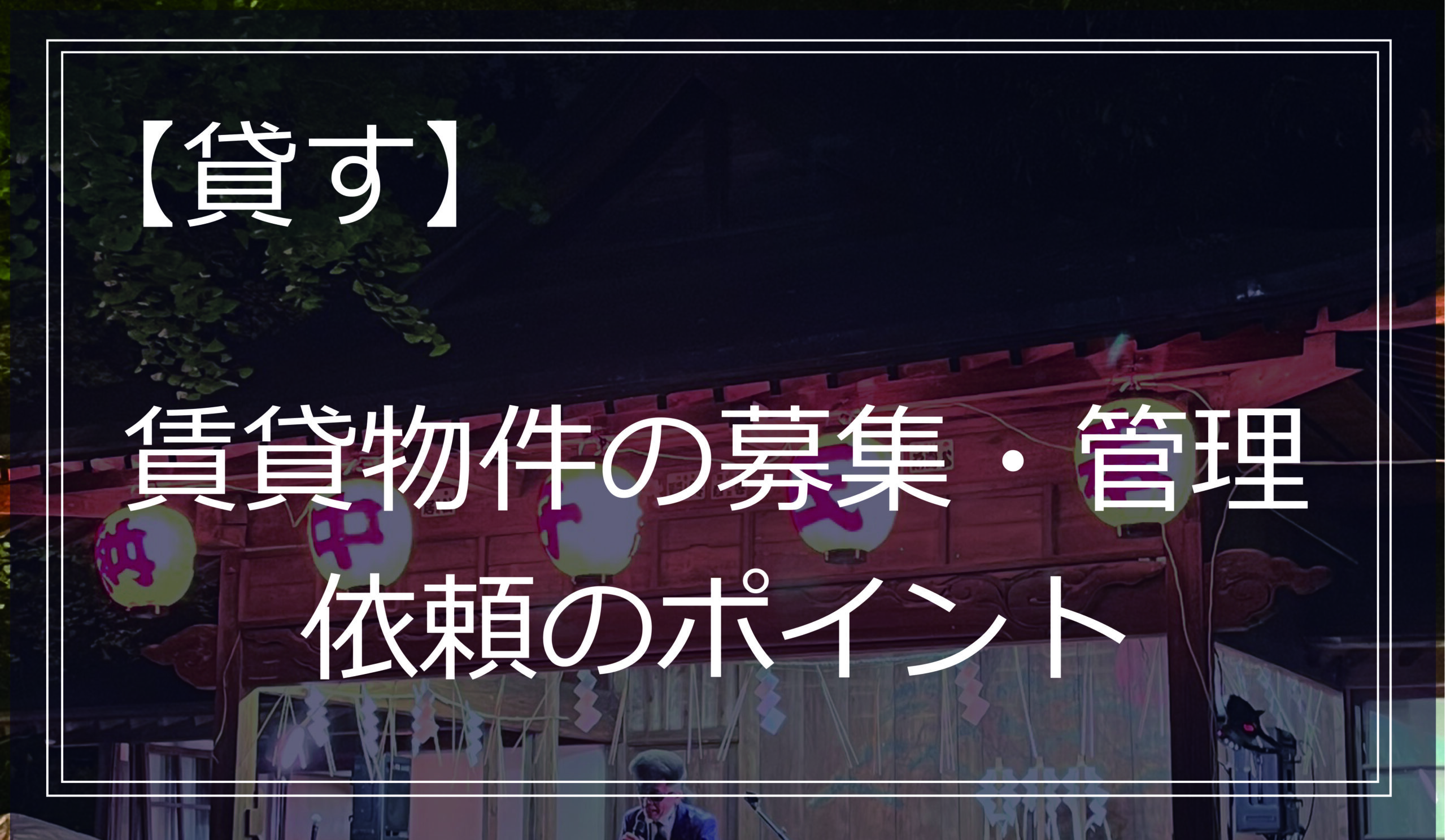 賃貸物件の募集・管理依頼のポイント