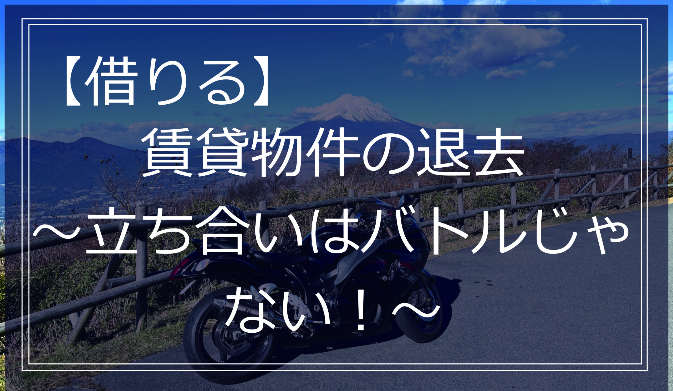 賃貸物件の退去　～立ち合いはバトルじゃない！～