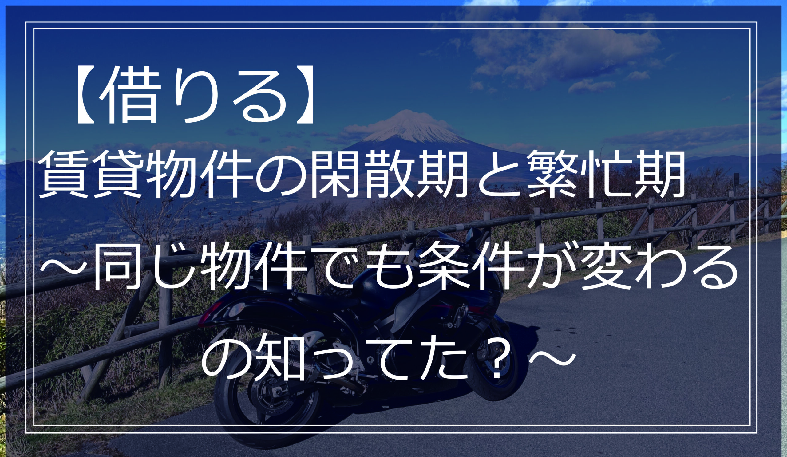 賃貸物件の閑散期と繁忙期　～同じ物件でも条件が変わるの知ってた？～